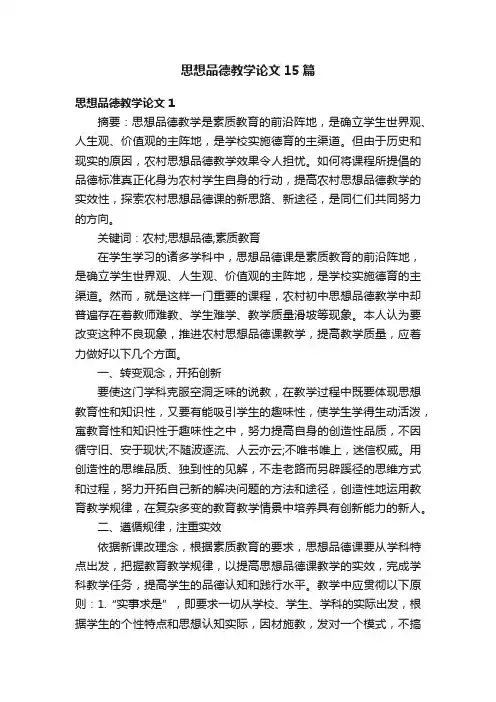 思想品德教学论文15篇
