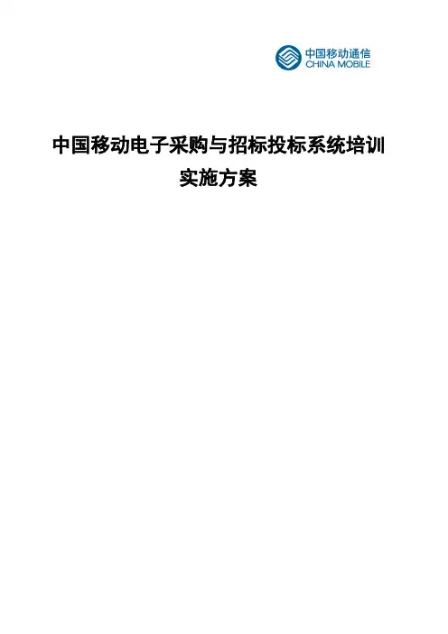 中国移动电子采购与招标投标系统培训方案
