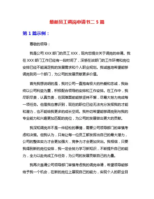 最新员工调岗申请书二5篇