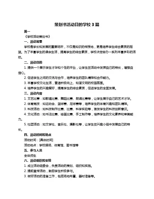 策划书活动目的学校3篇