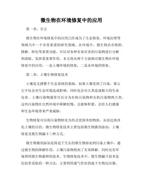 微生物在环境修复中的应用