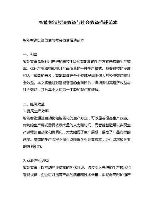 智能智造经济效益与社会效益描述范本