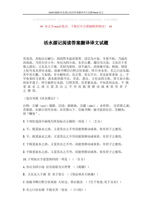 2019-2020-活水源记阅读答案翻译译文试题-word范文 (2页)