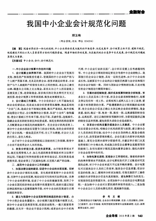 我国中小企业会计规范化问题