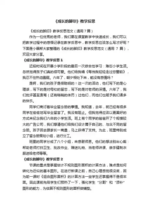 《成长的脚印》教学反思范文（通用7篇）