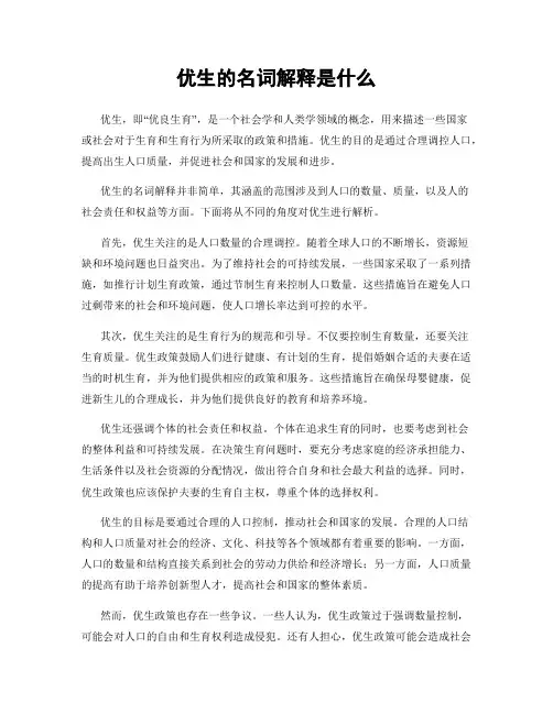 优生的名词解释是什么