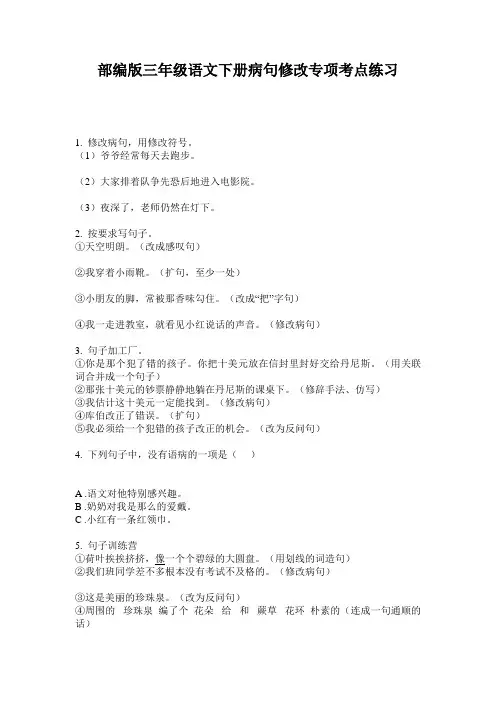 部编版三年级语文下册病句修改专项考点练习