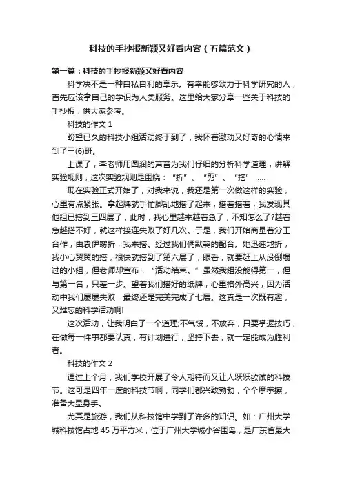 科技的手抄报新颖又好看内容（五篇范文）