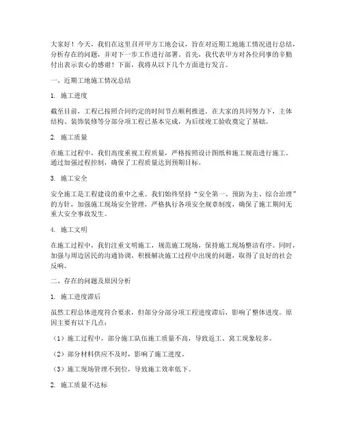 甲方工地会议发言稿