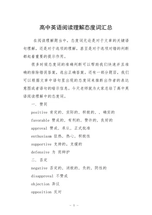 高中英语阅读理解态度词汇总