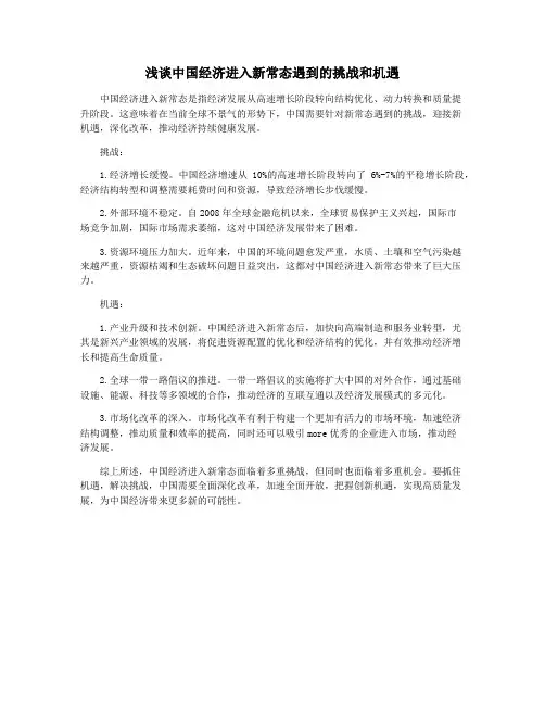浅谈中国经济进入新常态遇到的挑战和机遇
