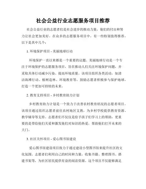 社会公益行业志愿服务项目推荐