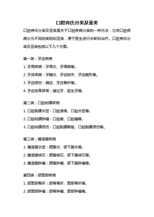 口腔肯氏分类及亚类