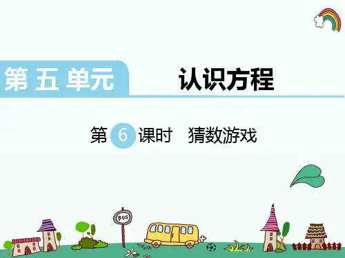 最新北师大版四年级数学下册《第5单元认识方程第6课时  猜数游戏》精品PPT优质课件