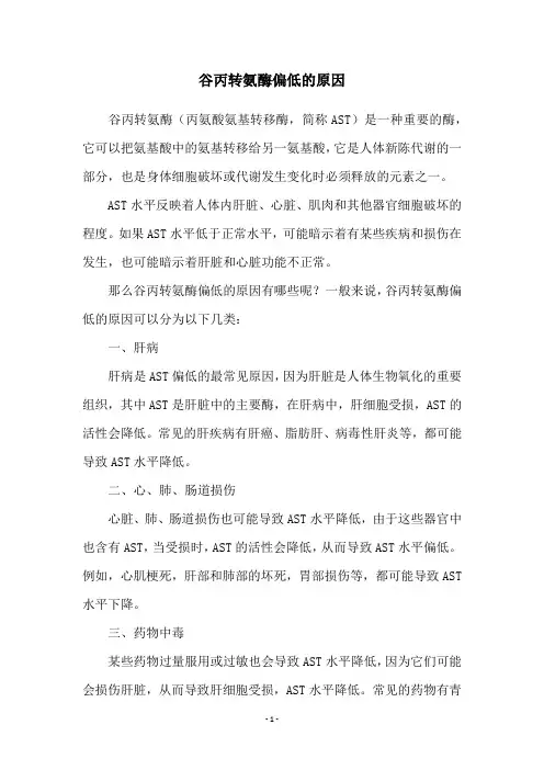 谷丙转氨酶偏低的原因