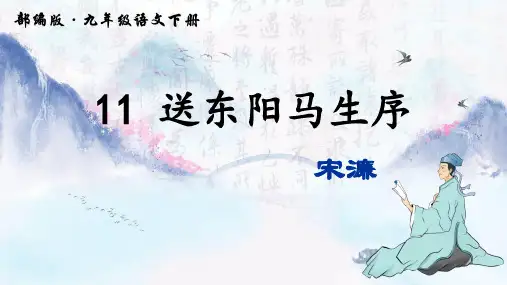 第11课《送东阳马生序》课件(共35张ppt)  2021-2022学年部编版语文九年级下册