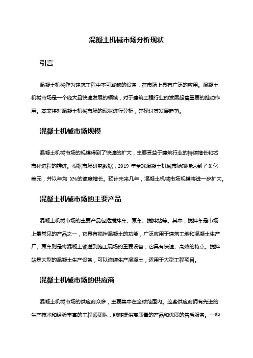 2024年混凝土机械市场分析现状