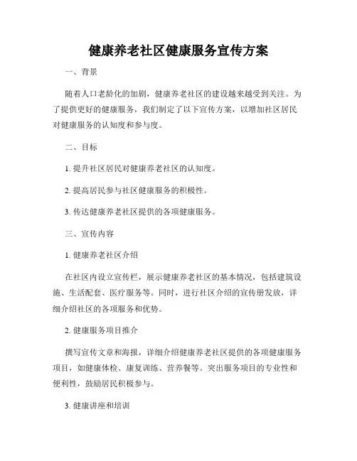 健康养老社区健康服务宣传方案