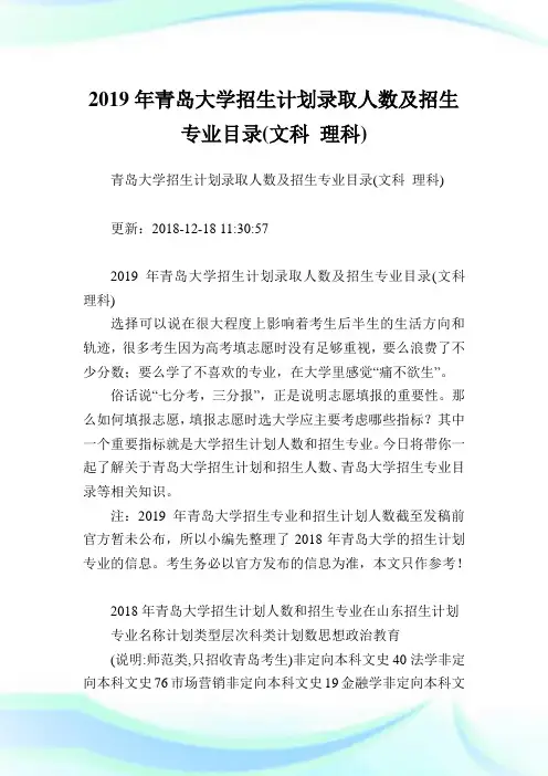 青岛大学招生计划录取人数及招生专业目录(文科理科).doc