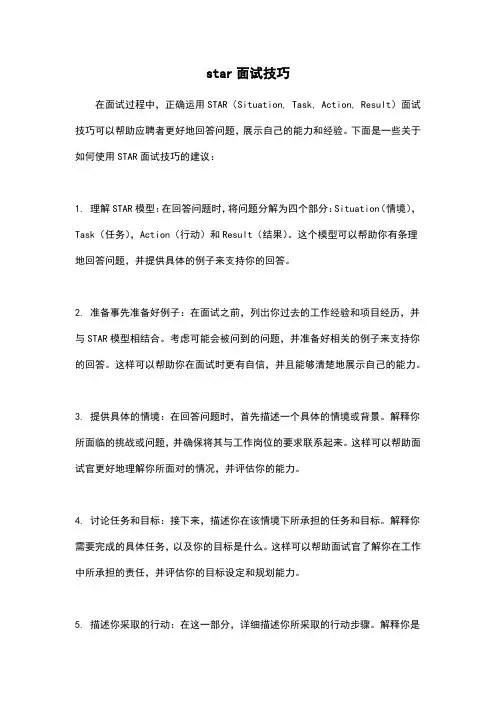 star面试技巧