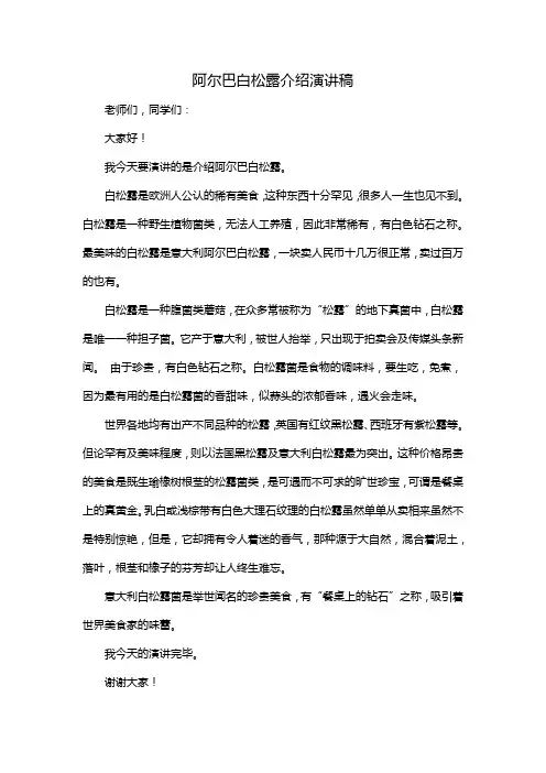 阿尔巴白松露介绍演讲稿