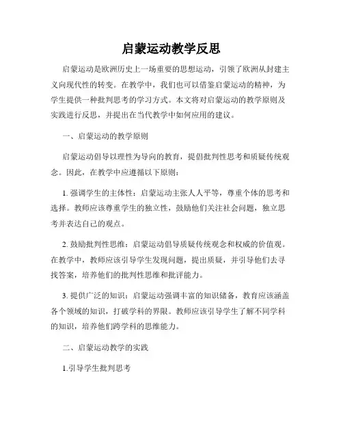 启蒙运动教学反思