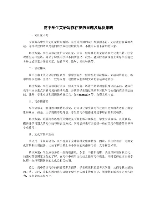 高中学生英语写作存在的问题及解决策略