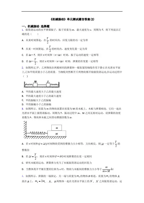 《机械振动》单元测试题含答案(2)