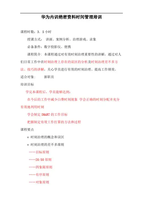 华为内训绝密资料时间管理培训