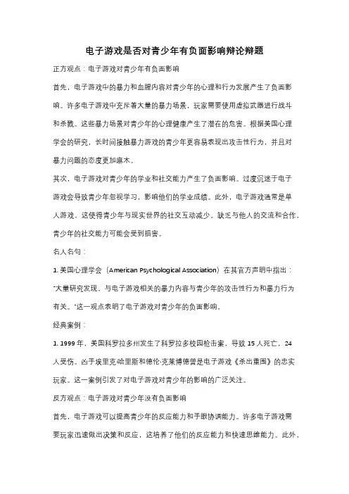 电子游戏是否对青少年有负面影响辩论辩题
