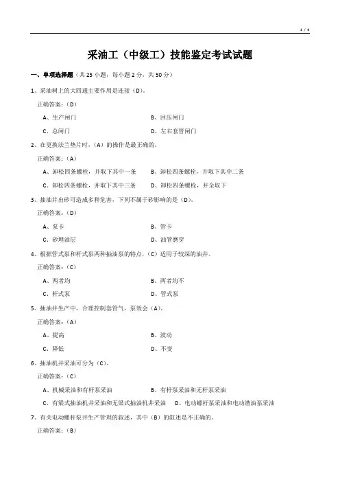 采油工(中级工)技能鉴定考试试题