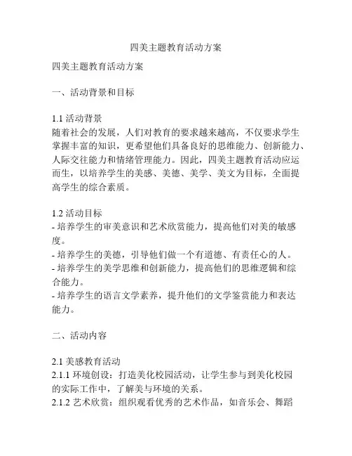四美主题教育活动方案