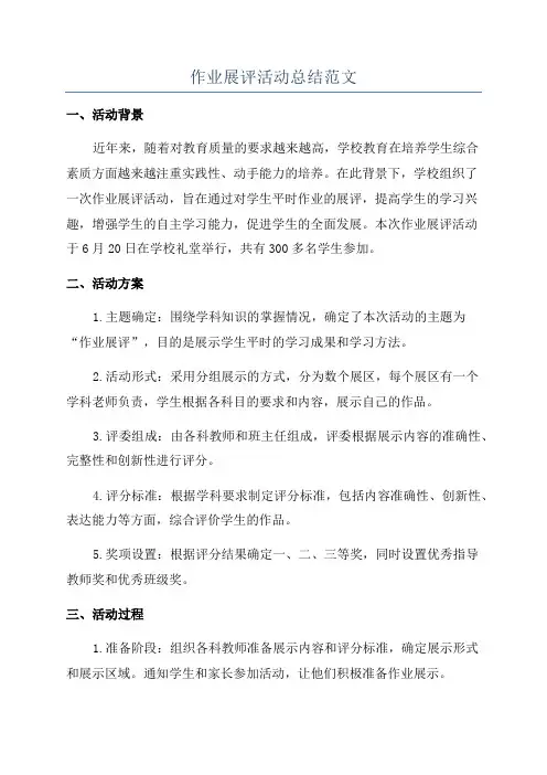作业展评活动总结范文