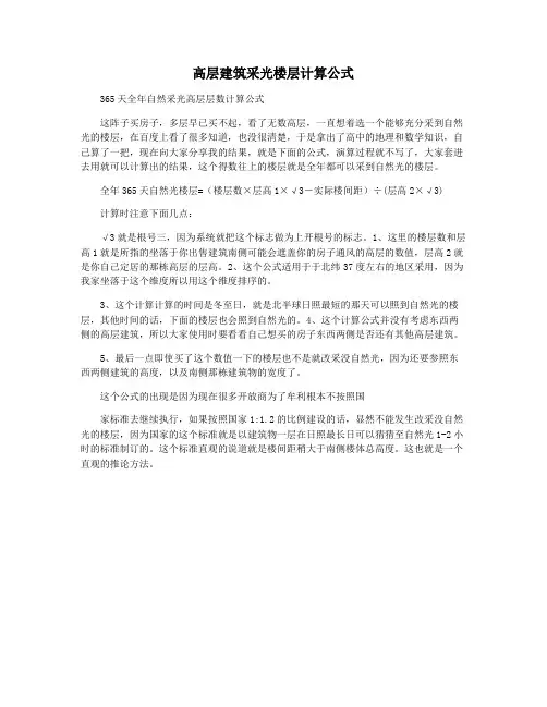 高层建筑采光楼层计算公式