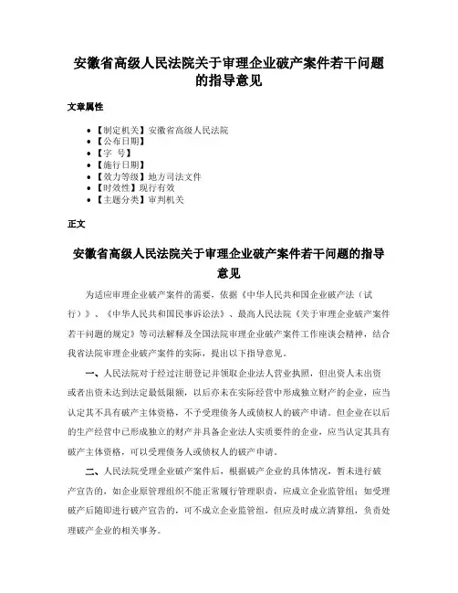 安徽省高级人民法院关于审理企业破产案件若干问题的指导意见