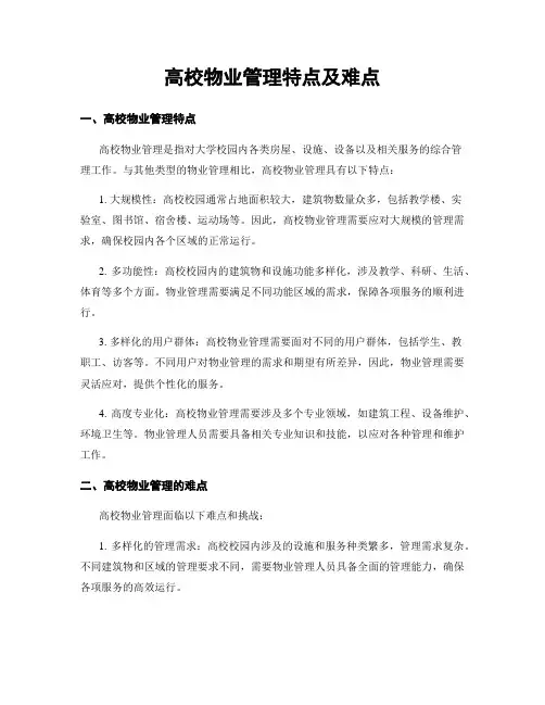 高校物业管理特点及难点