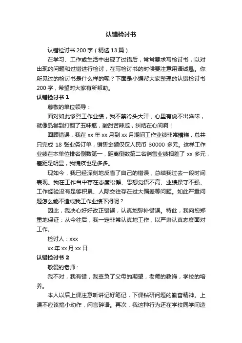认错检讨书200字（精选13篇）