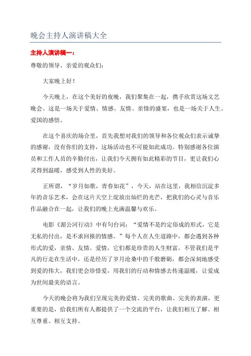 晚会主持人演讲稿大全