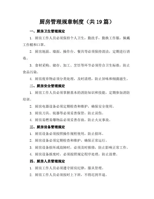 厨房管理规章制度(共19篇)
