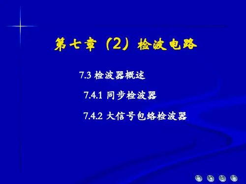 通信电子线路    第七章(2)检波电路