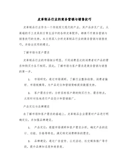 皮革制品行业的商务营销与销售技巧