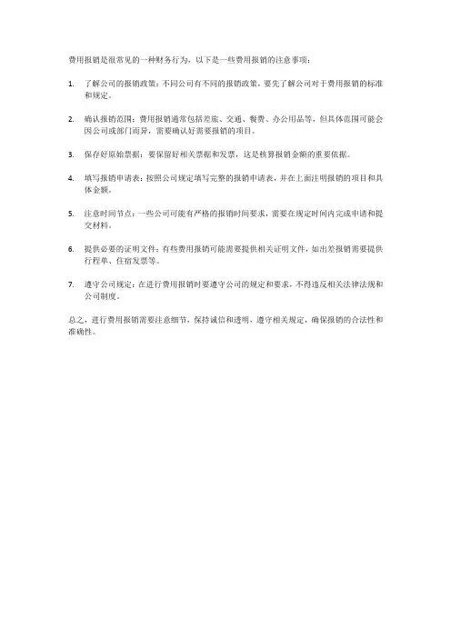 费用报销的注意事项。