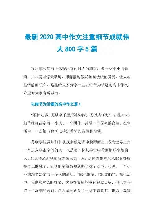最新2020高中作文注重细节成就伟大800字5篇