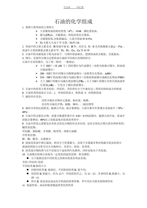 石油炼制工程复习重点