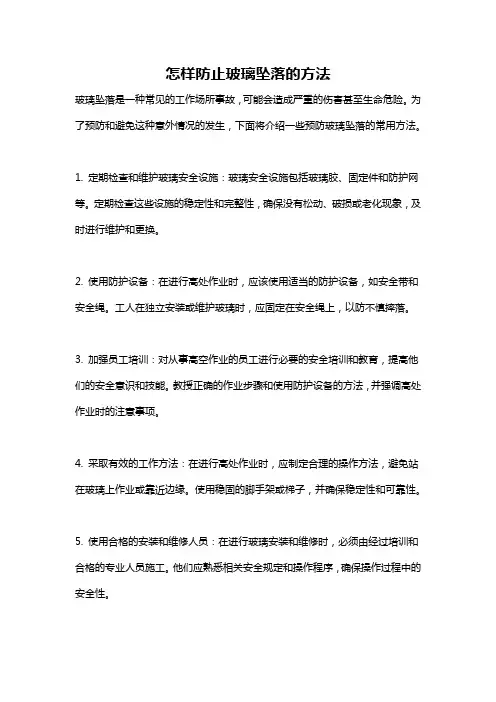 怎样防止玻璃坠落的方法