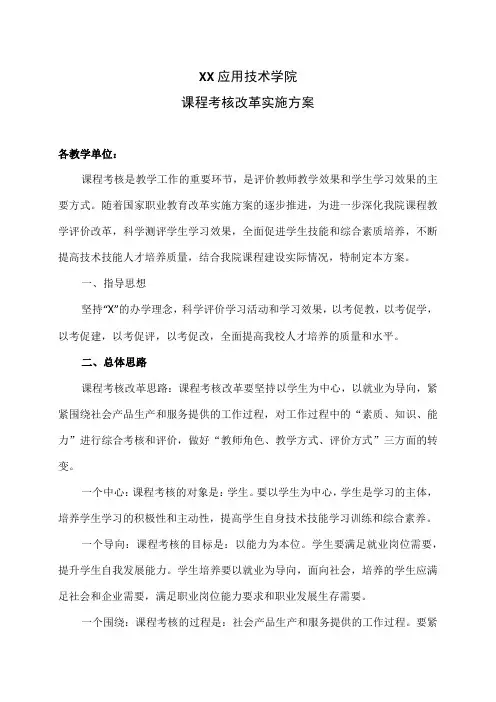 XX应用技术学院课程考核改革实施方案