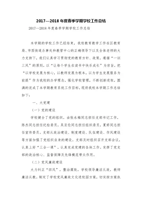 2017—2018年度春季学期学校工作总结【精品范文】