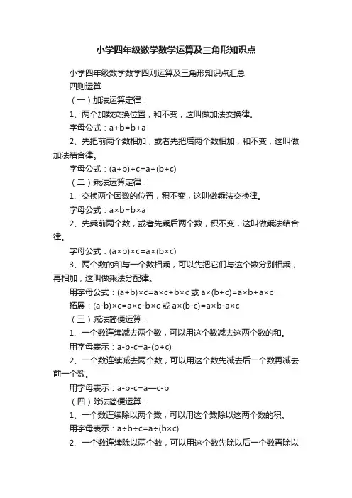 小学四年级数学数学运算及三角形知识点