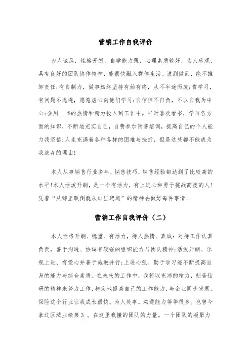 营销工作自我评价（五篇）