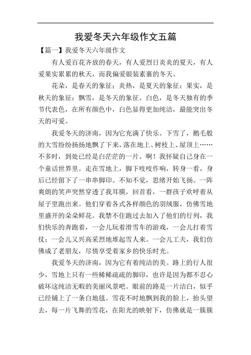 我爱冬天六年级作文五篇